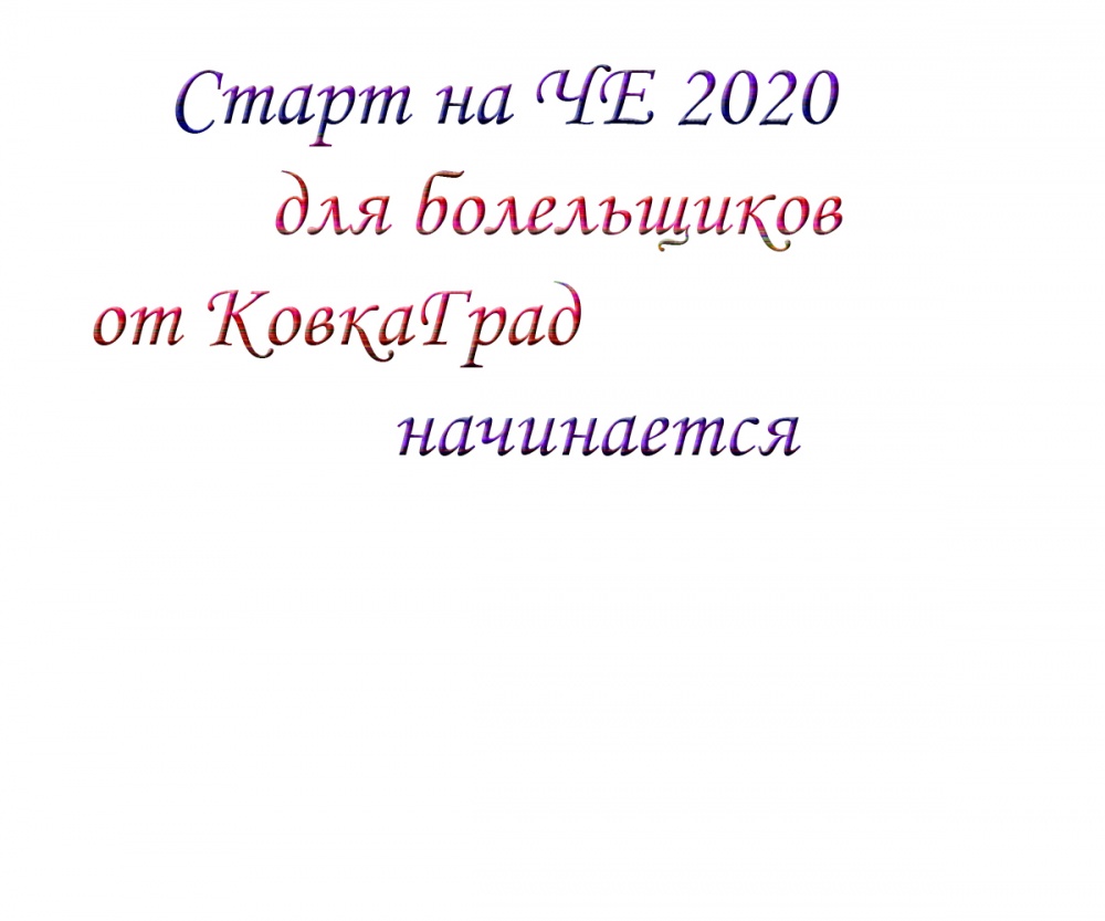 Старт на ЧЕ 2020  для болельщиков от КовкаГрад начинается