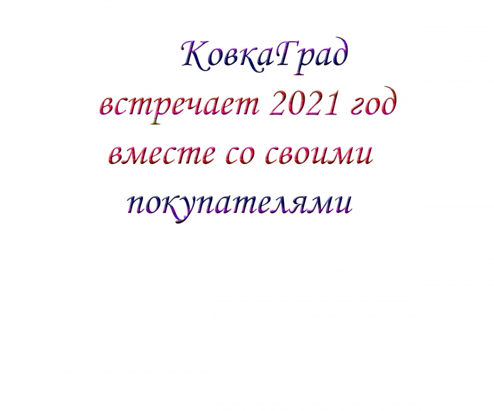 КовкаГрад встречает 2021 год вместе со своими покупателями